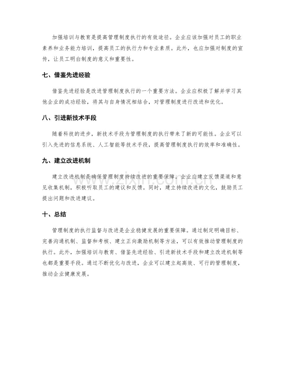 管理制度的执行监督与改进方法.docx_第2页