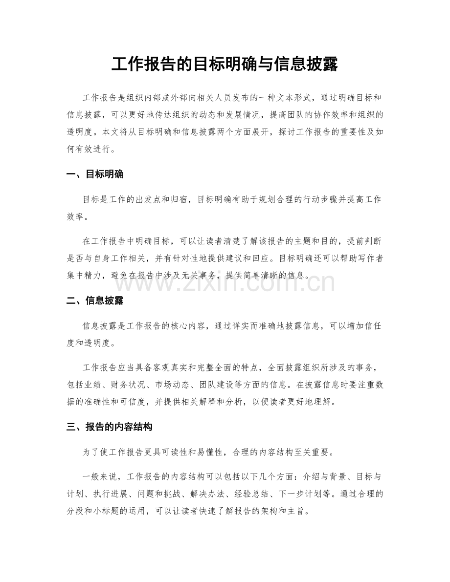 工作报告的目标明确与信息披露.docx_第1页