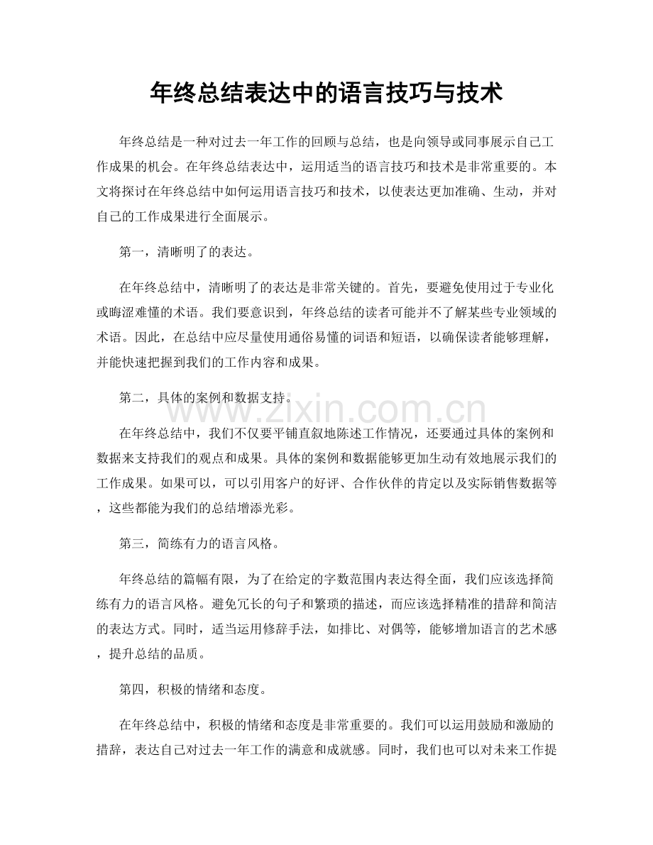 年终总结表达中的语言技巧与技术.docx_第1页