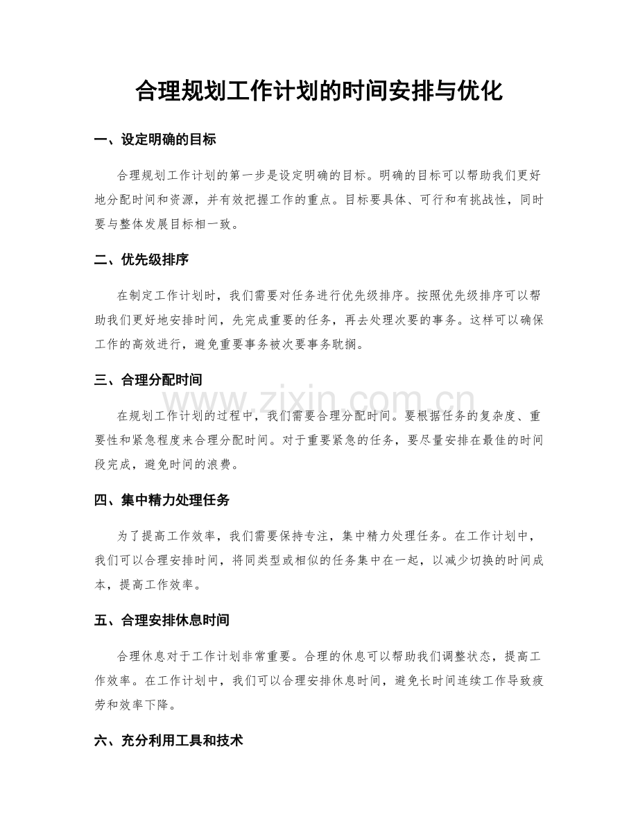 合理规划工作计划的时间安排与优化.docx_第1页