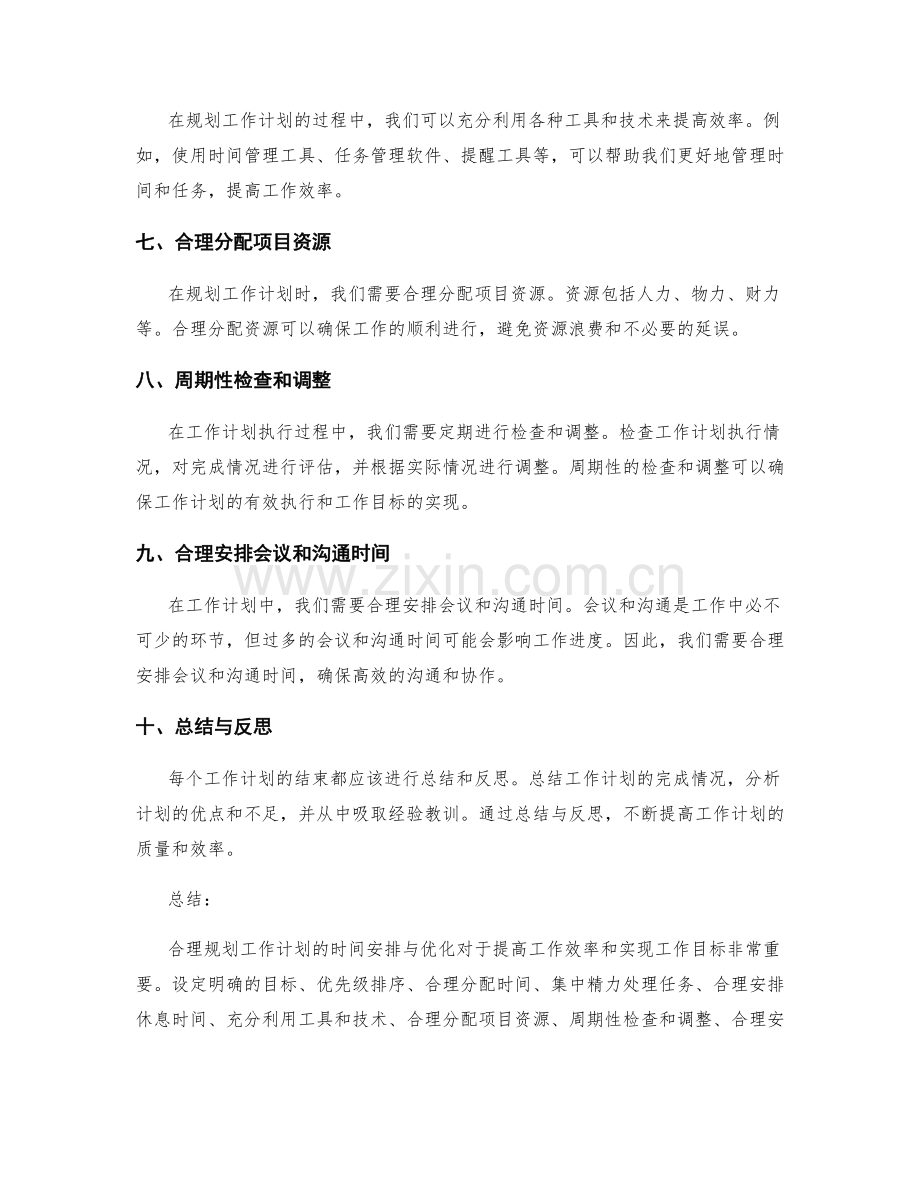 合理规划工作计划的时间安排与优化.docx_第2页