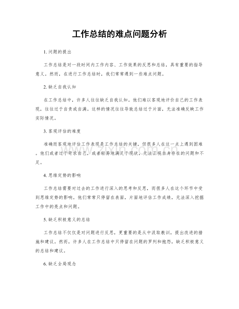 工作总结的难点问题分析.docx_第1页