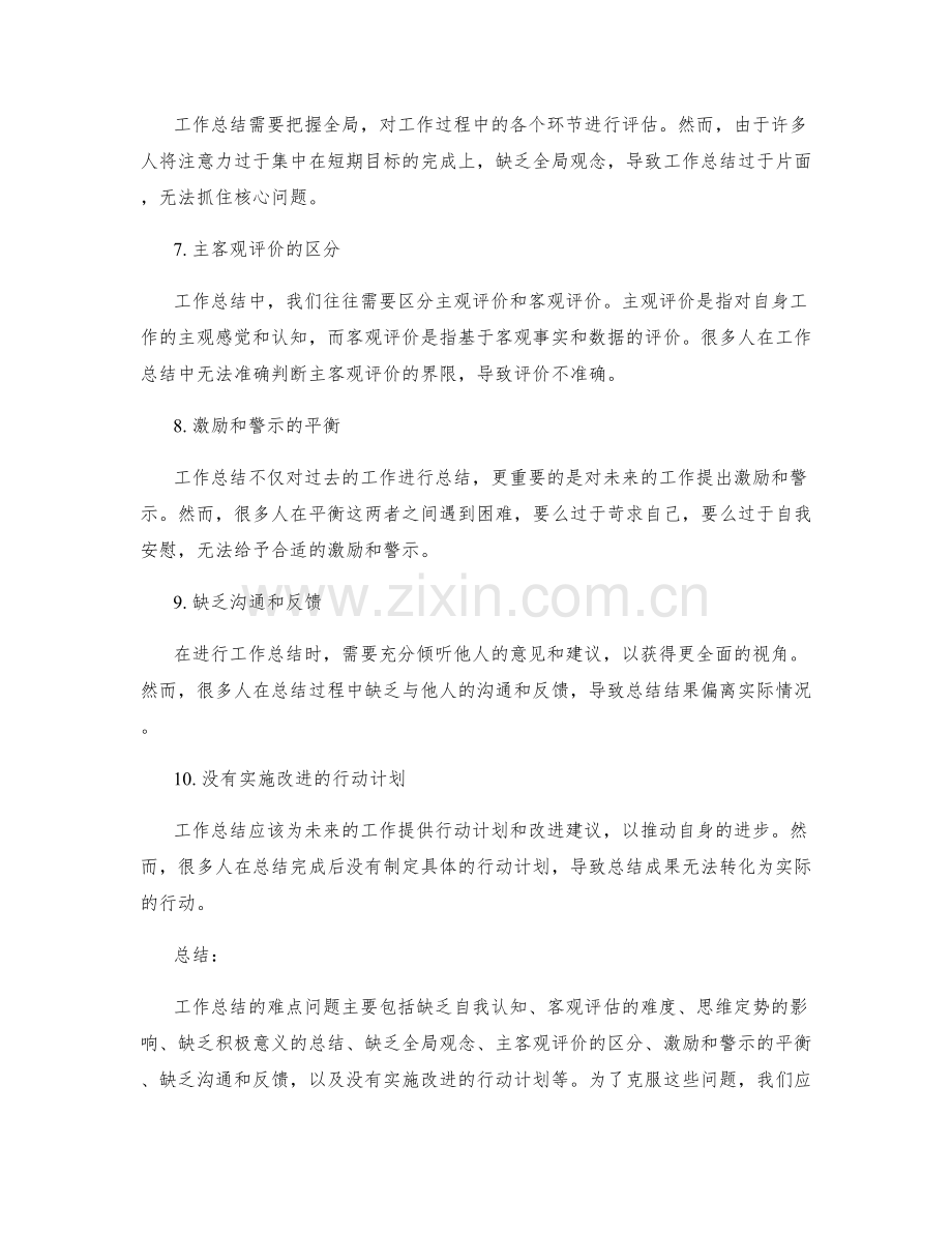 工作总结的难点问题分析.docx_第2页