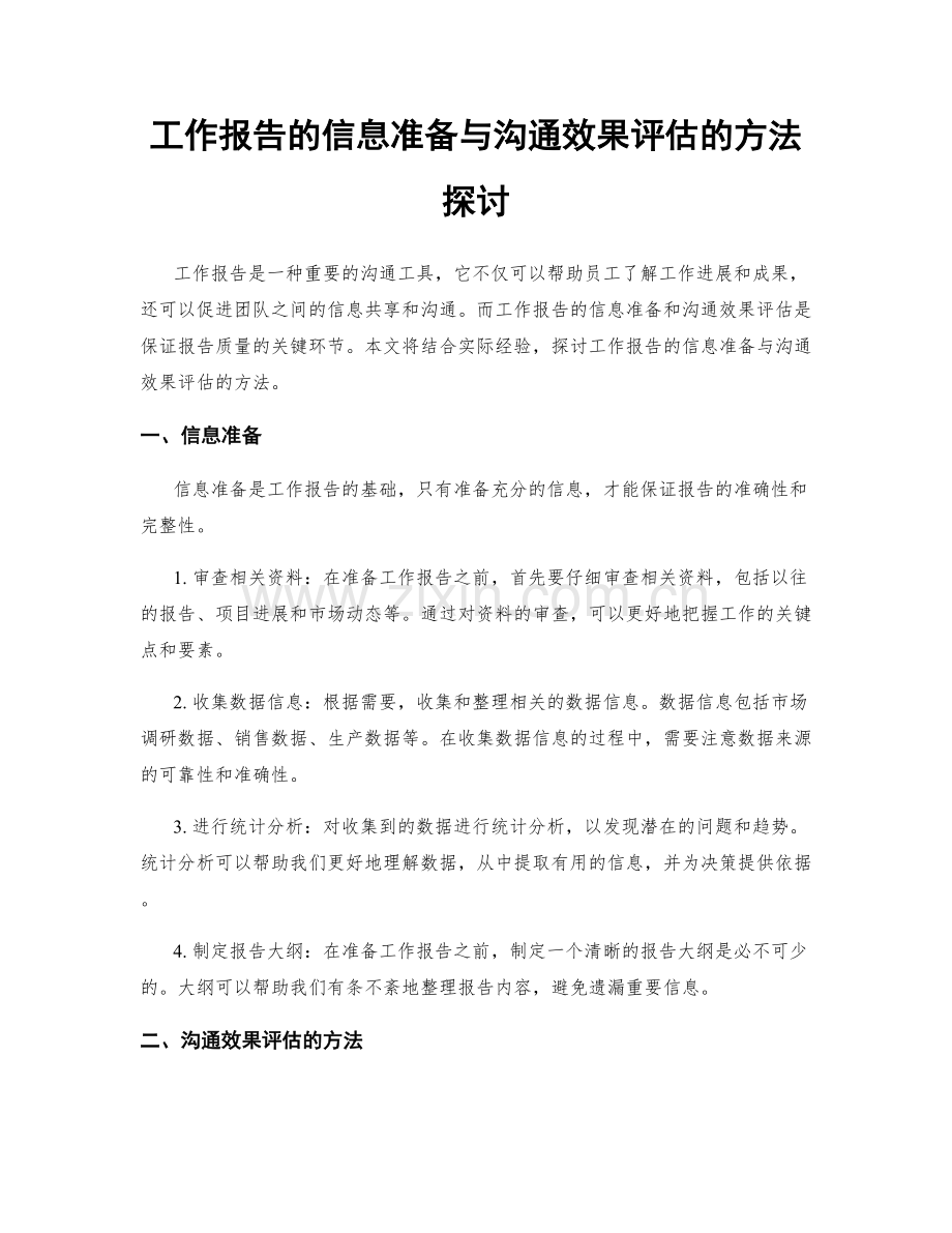 工作报告的信息准备与沟通效果评估的方法探讨.docx_第1页