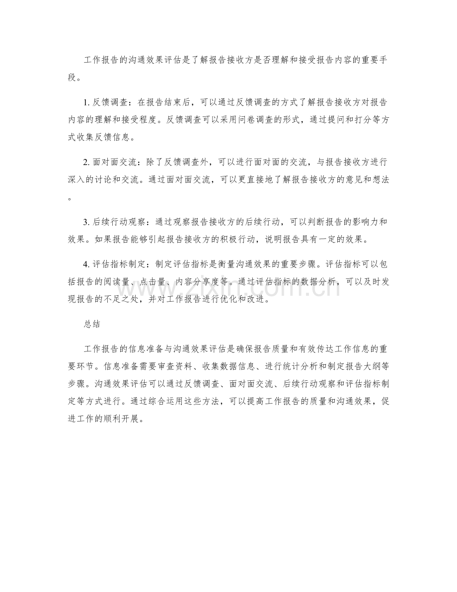 工作报告的信息准备与沟通效果评估的方法探讨.docx_第2页