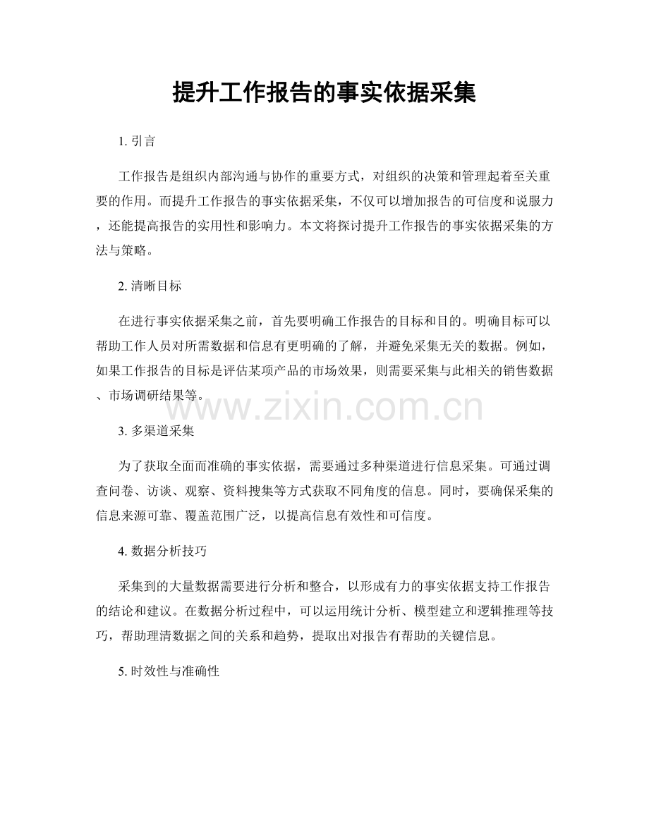 提升工作报告的事实依据采集.docx_第1页