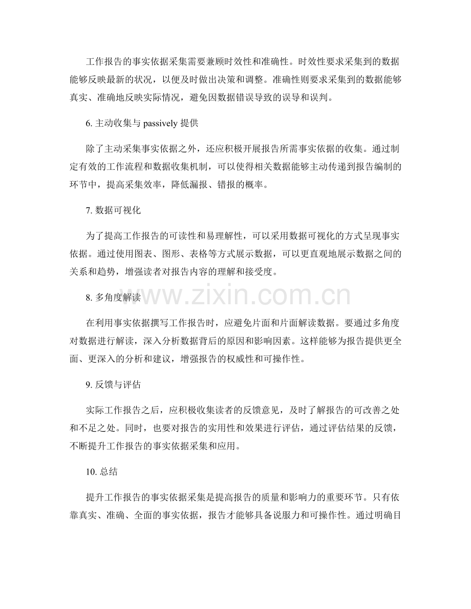 提升工作报告的事实依据采集.docx_第2页