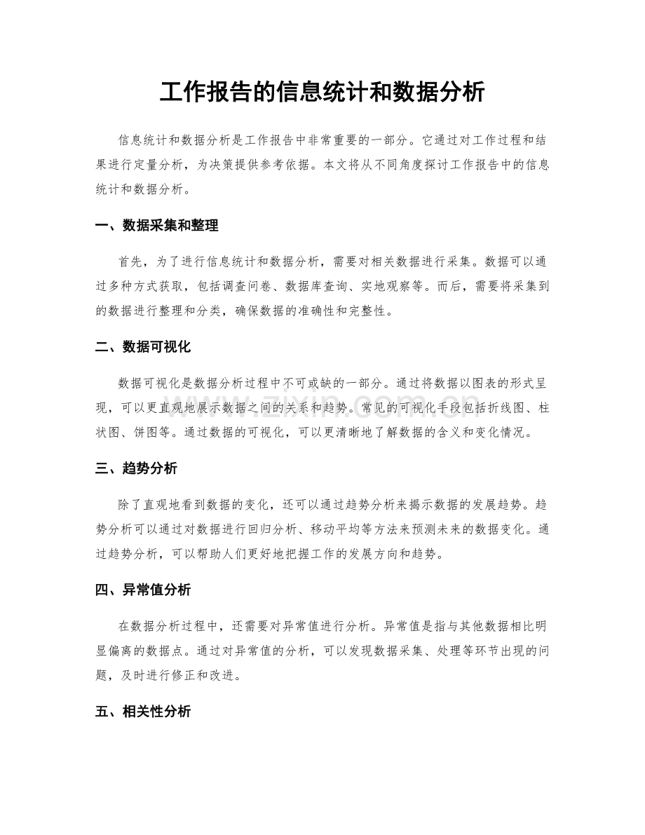 工作报告的信息统计和数据分析.docx_第1页