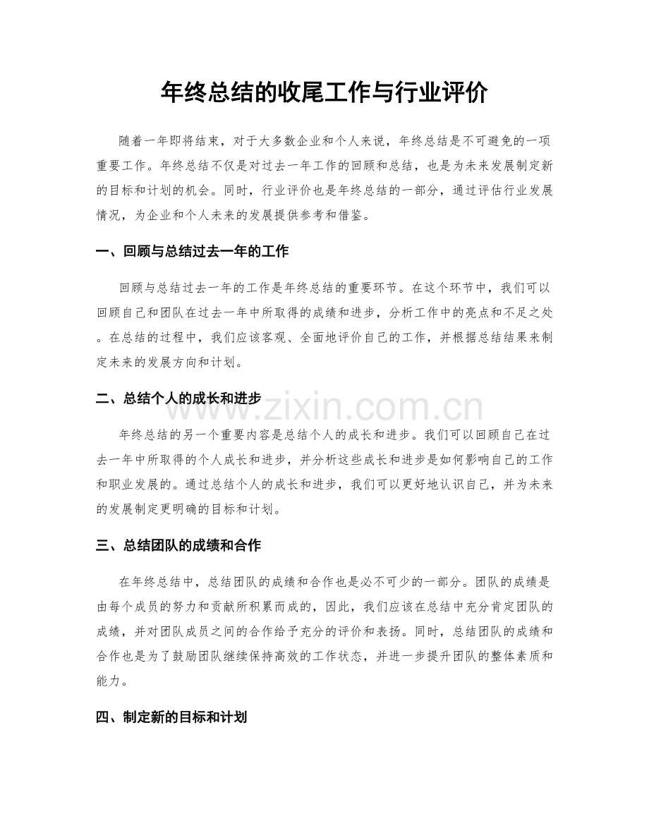 年终总结的收尾工作与行业评价.docx_第1页