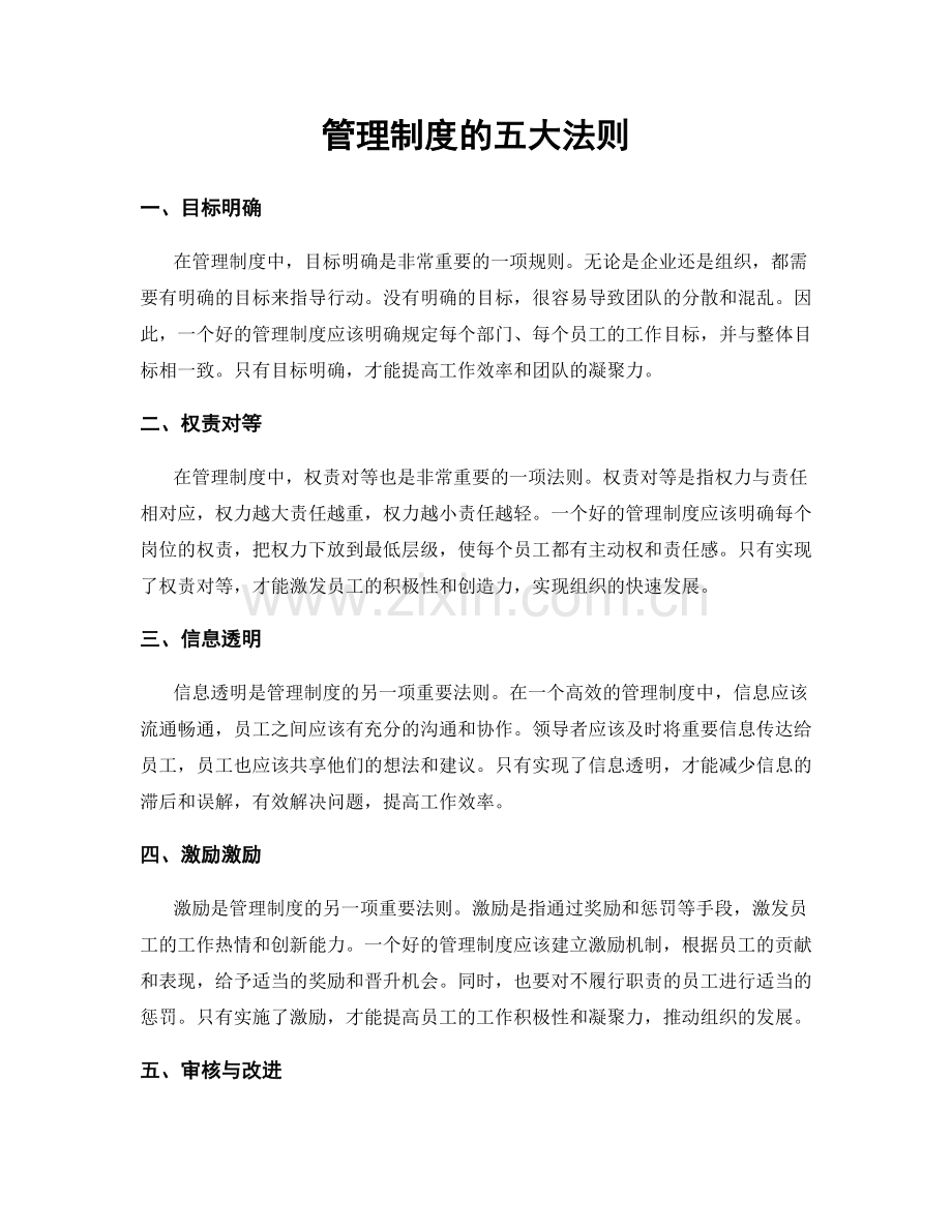 管理制度的五大法则.docx_第1页