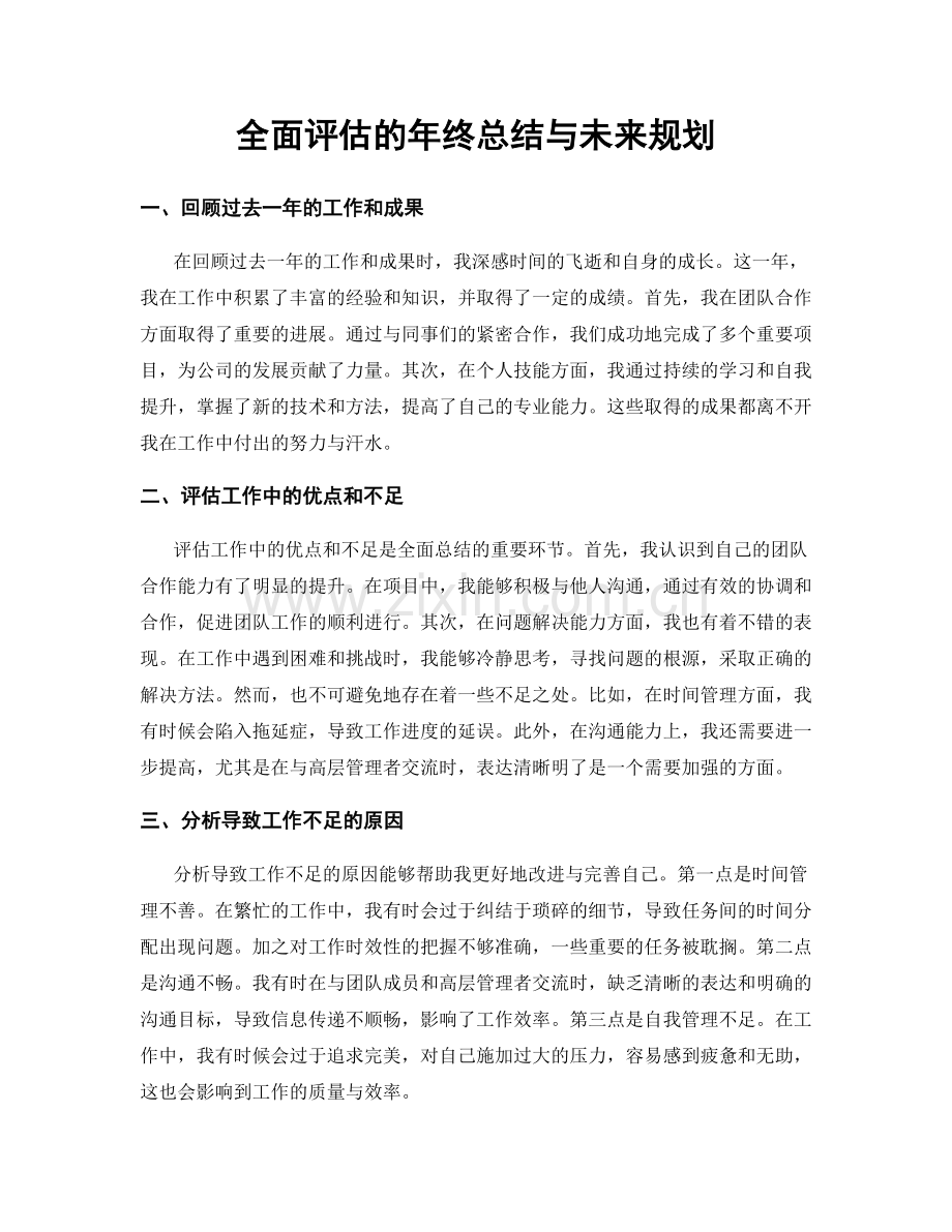 全面评估的年终总结与未来规划.docx_第1页