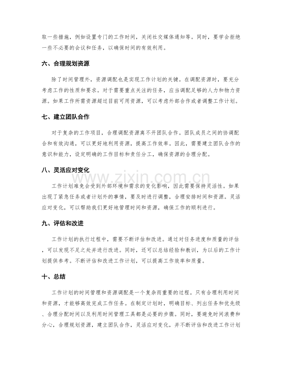 工作计划的时间管理与资源调配方法.docx_第2页