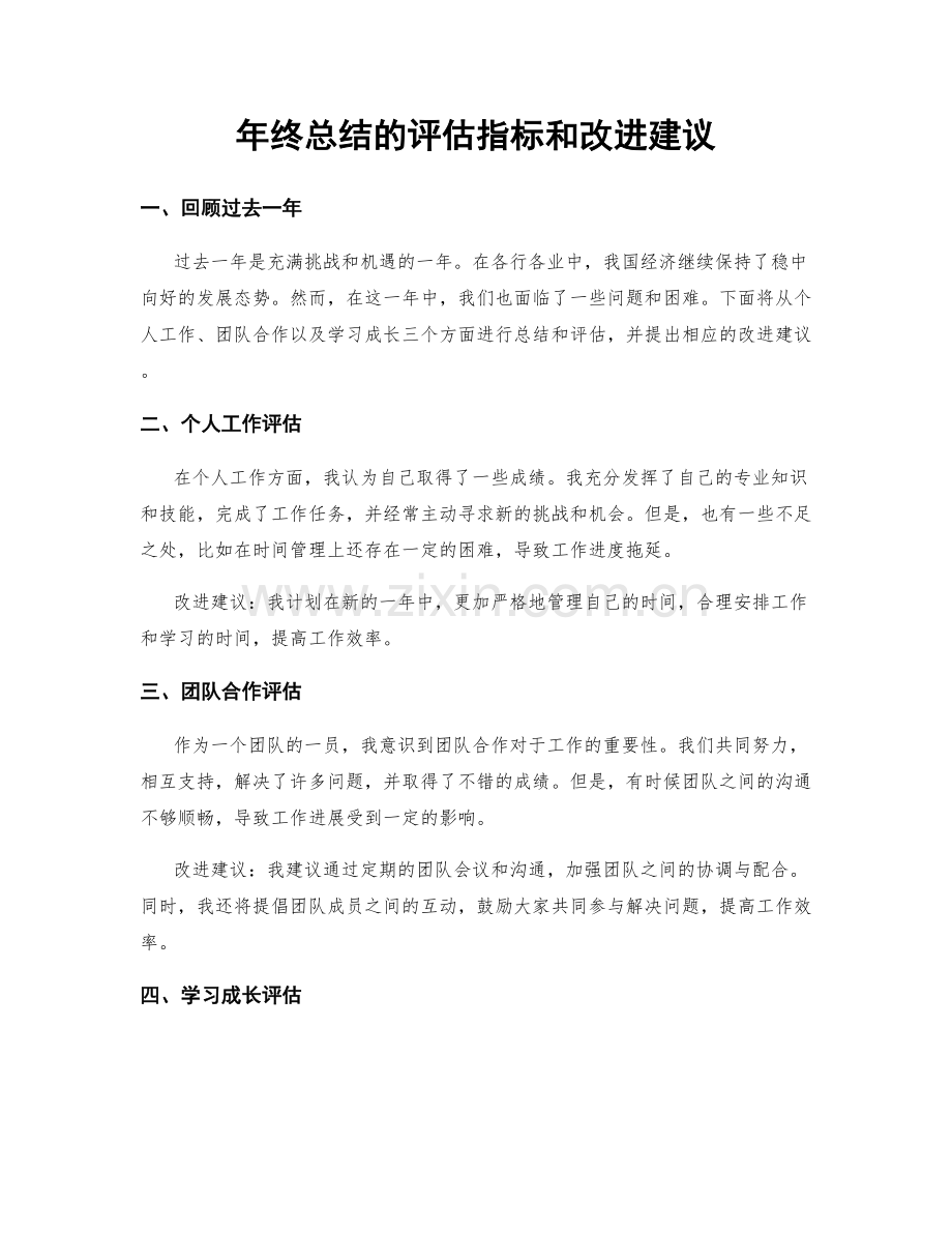 年终总结的评估指标和改进建议.docx_第1页