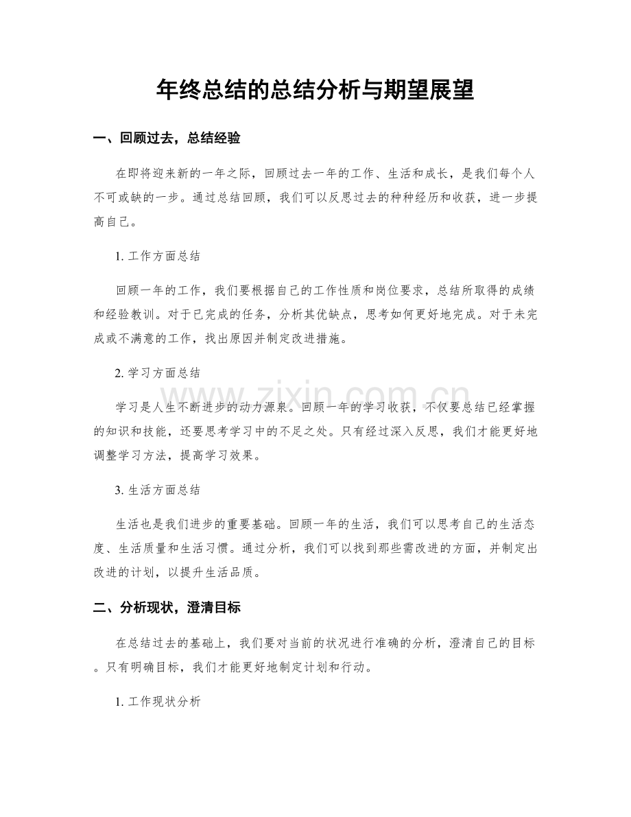 年终总结的总结分析与期望展望.docx_第1页