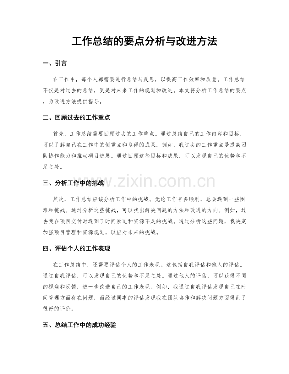 工作总结的要点分析与改进方法.docx_第1页