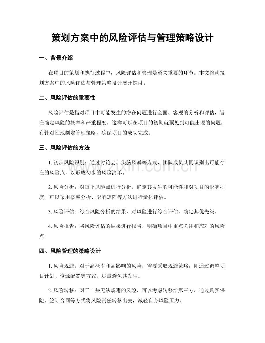 策划方案中的风险评估与管理策略设计.docx_第1页