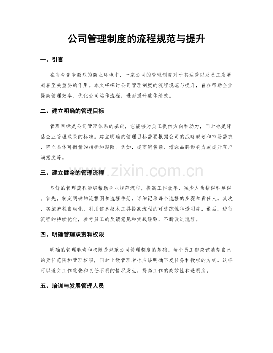 公司管理制度的流程规范与提升.docx_第1页