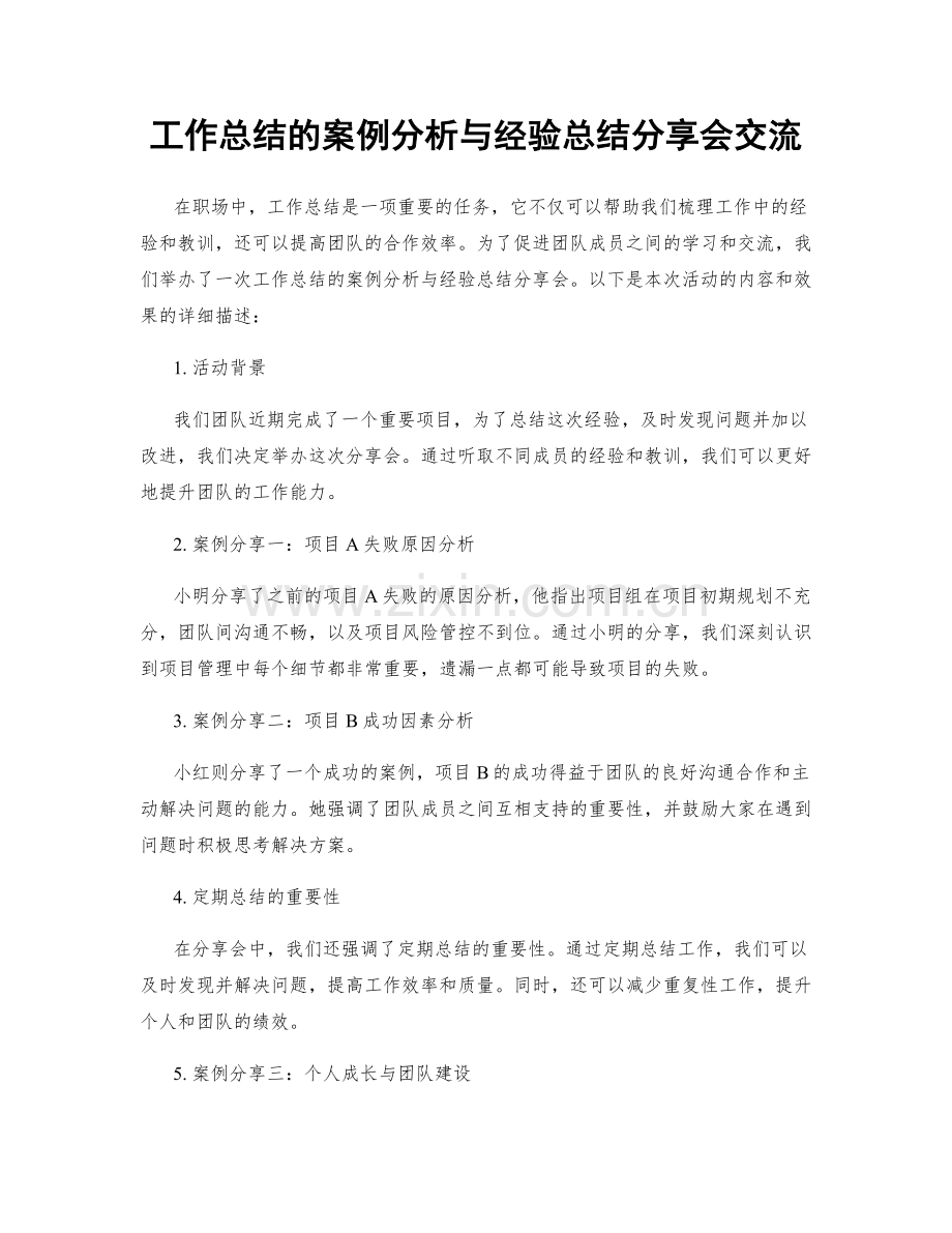 工作总结的案例分析与经验总结分享会交流.docx_第1页