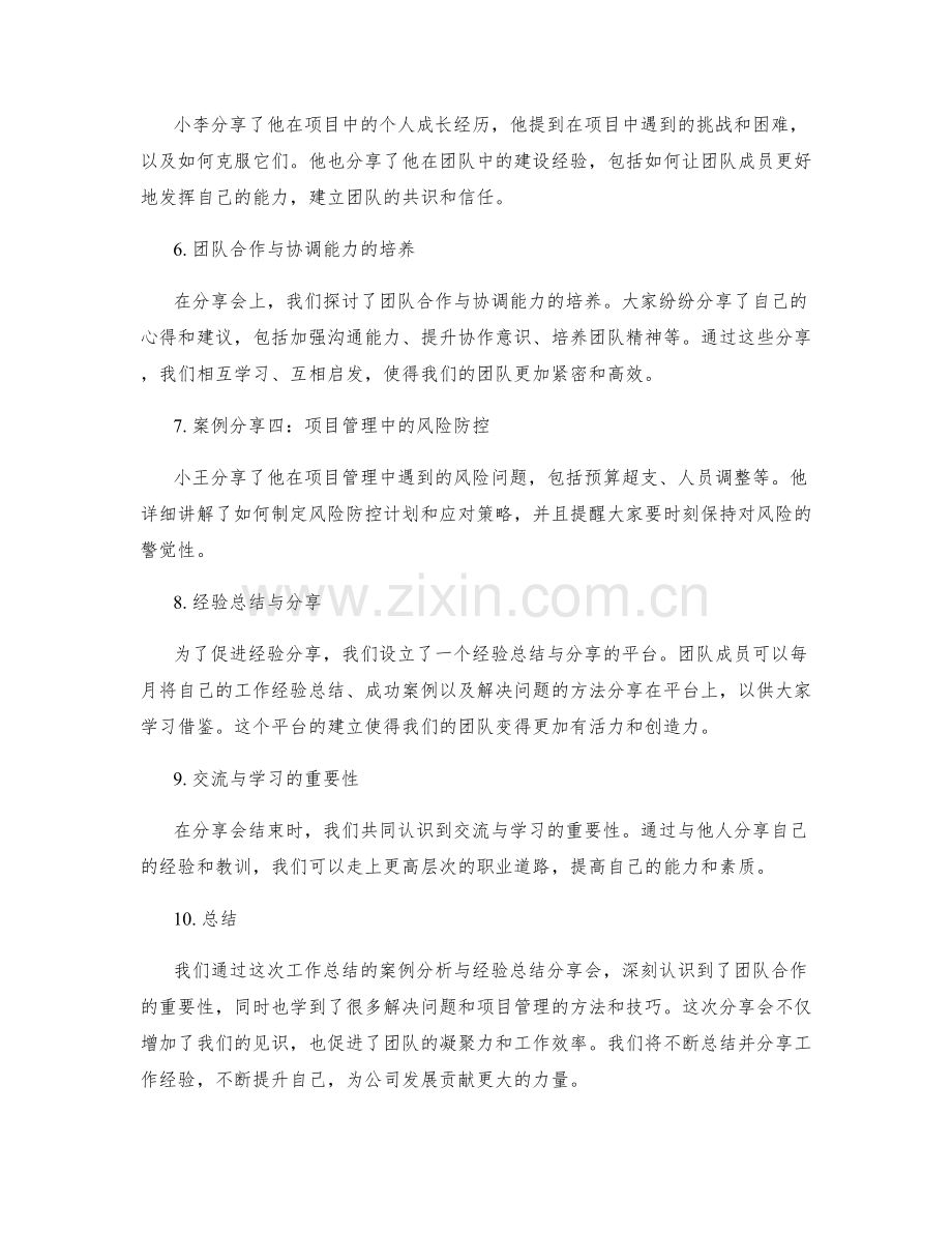 工作总结的案例分析与经验总结分享会交流.docx_第2页