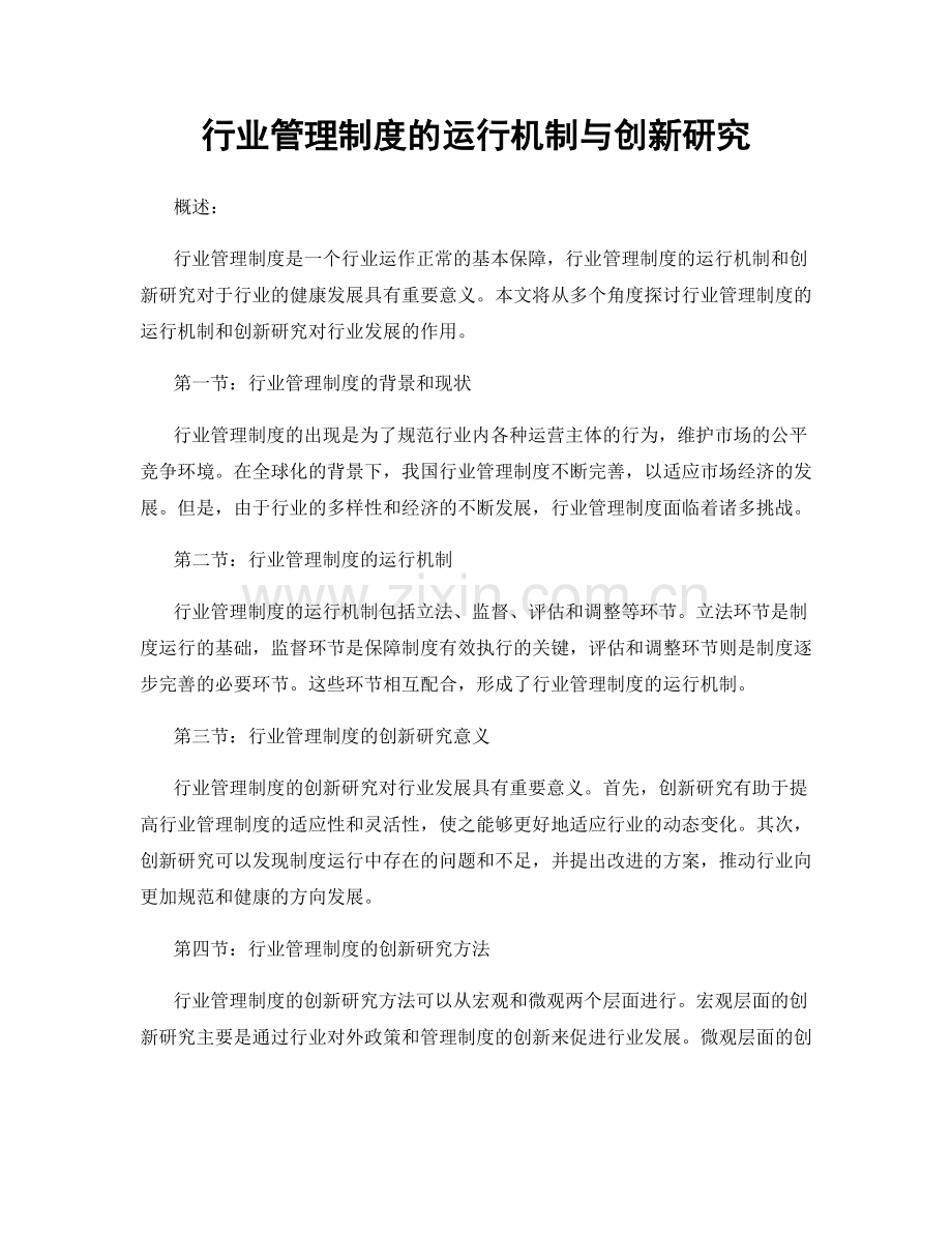 行业管理制度的运行机制与创新研究.docx_第1页