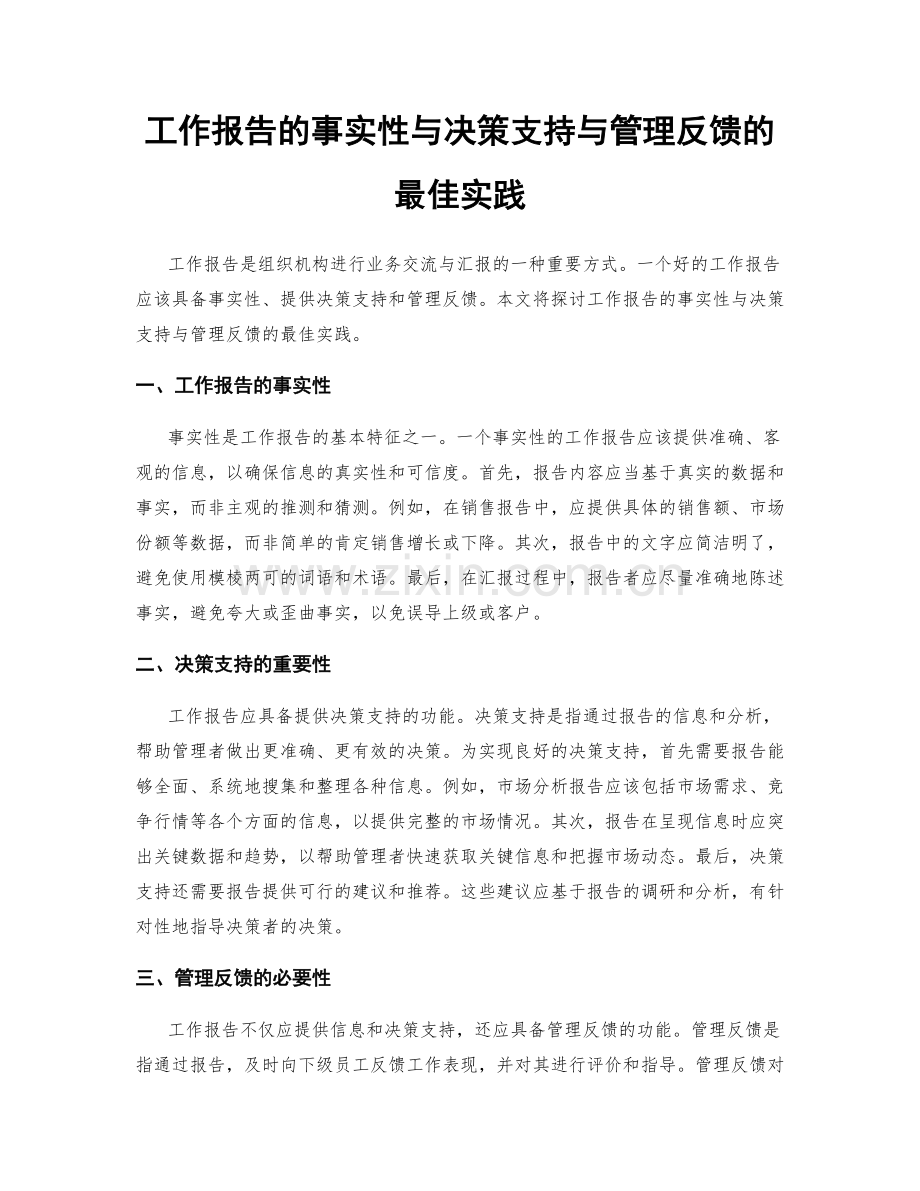 工作报告的事实性与决策支持与管理反馈的最佳实践.docx_第1页