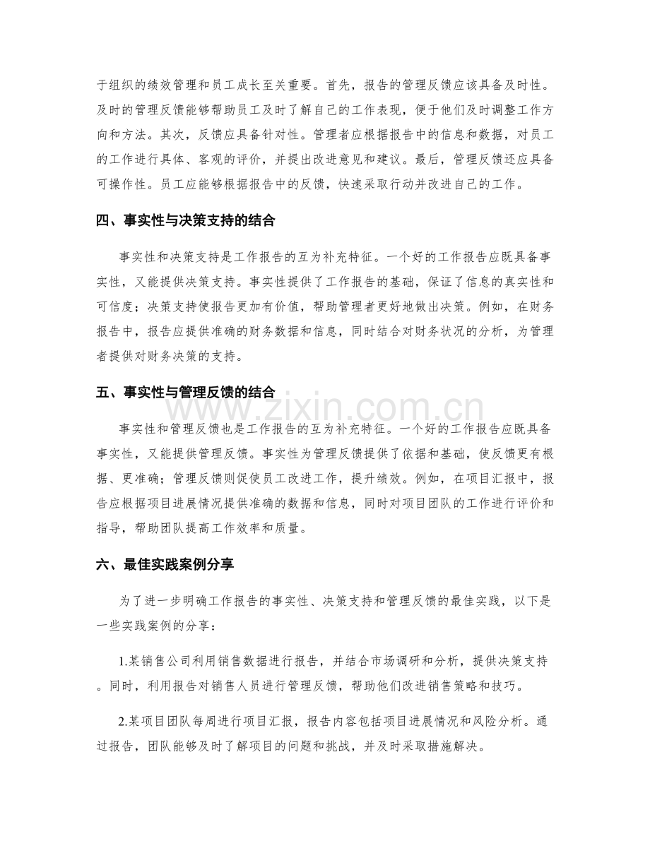 工作报告的事实性与决策支持与管理反馈的最佳实践.docx_第2页