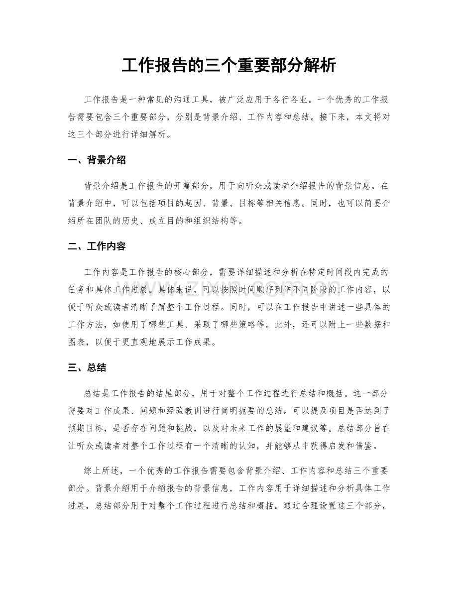 工作报告的三个重要部分解析.docx_第1页