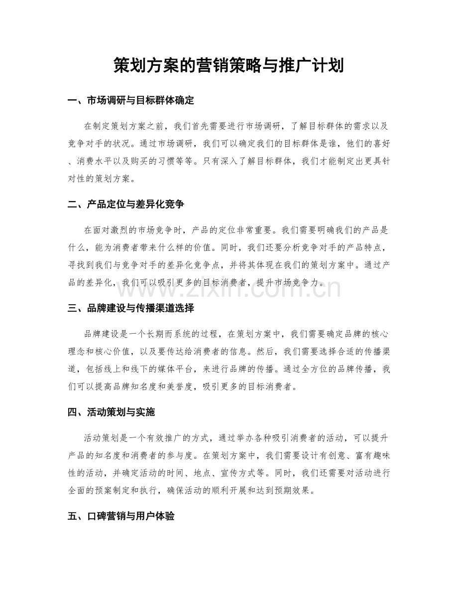 策划方案的营销策略与推广计划.docx_第1页