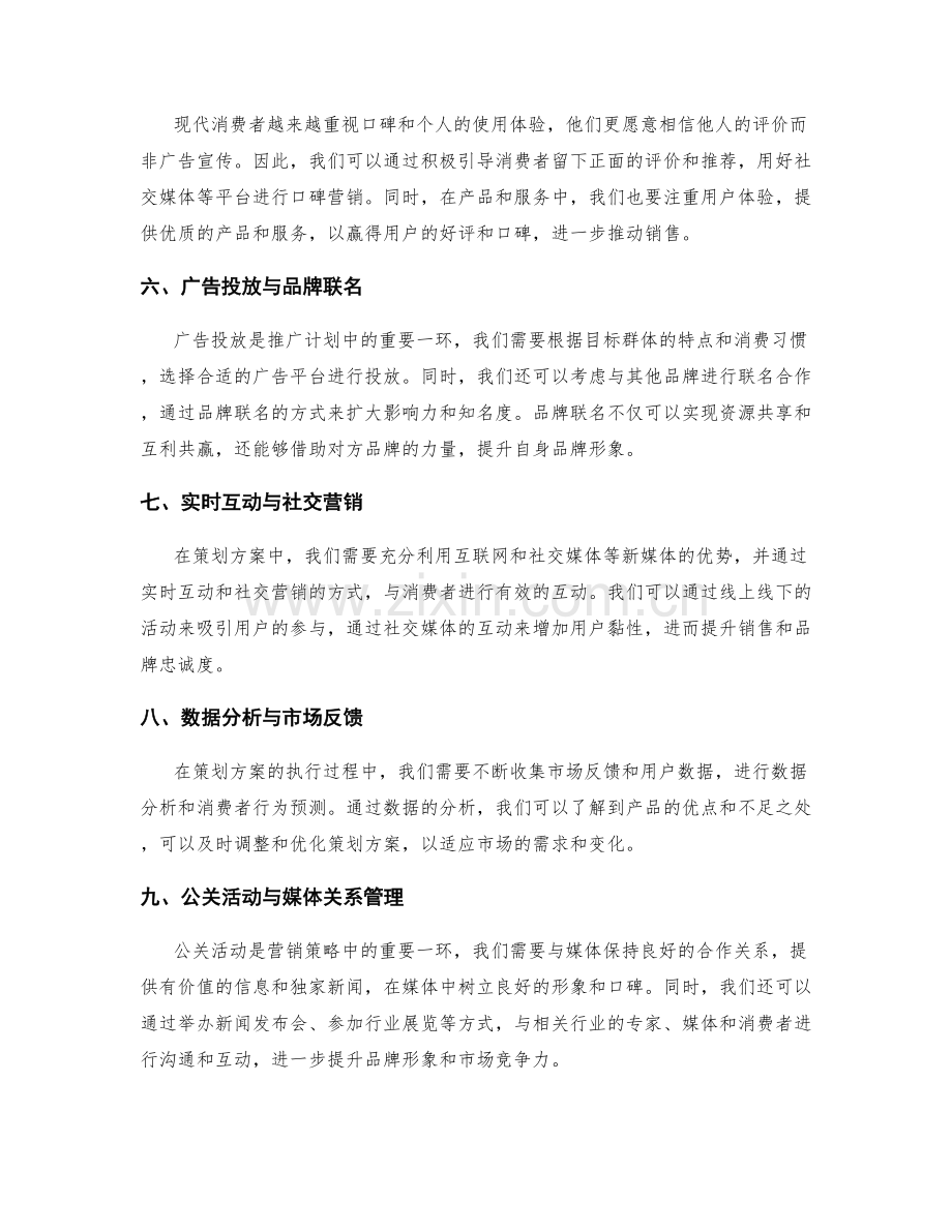 策划方案的营销策略与推广计划.docx_第2页