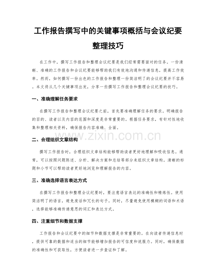 工作报告撰写中的关键事项概括与会议纪要整理技巧.docx_第1页