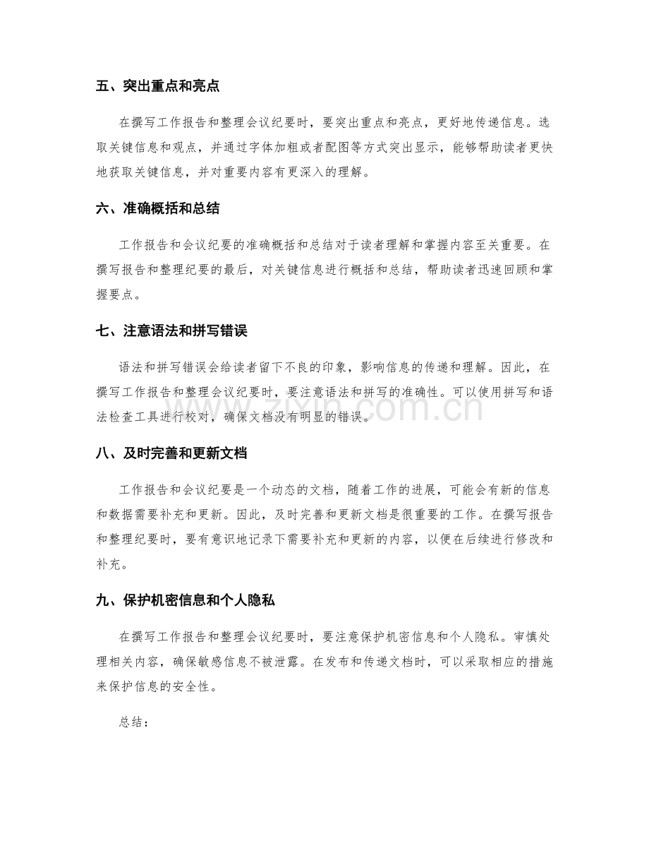 工作报告撰写中的关键事项概括与会议纪要整理技巧.docx_第2页