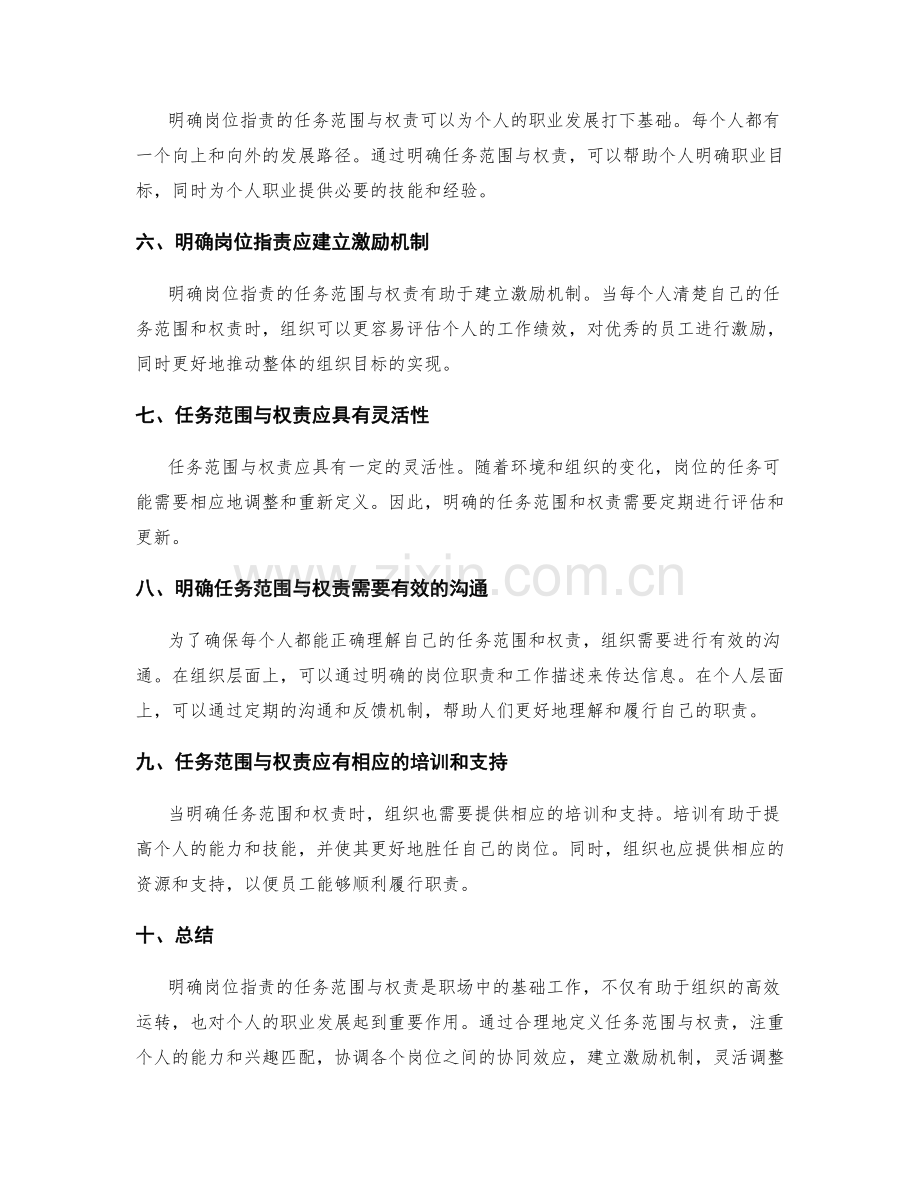 明确岗位职责的任务范围与权责.docx_第2页