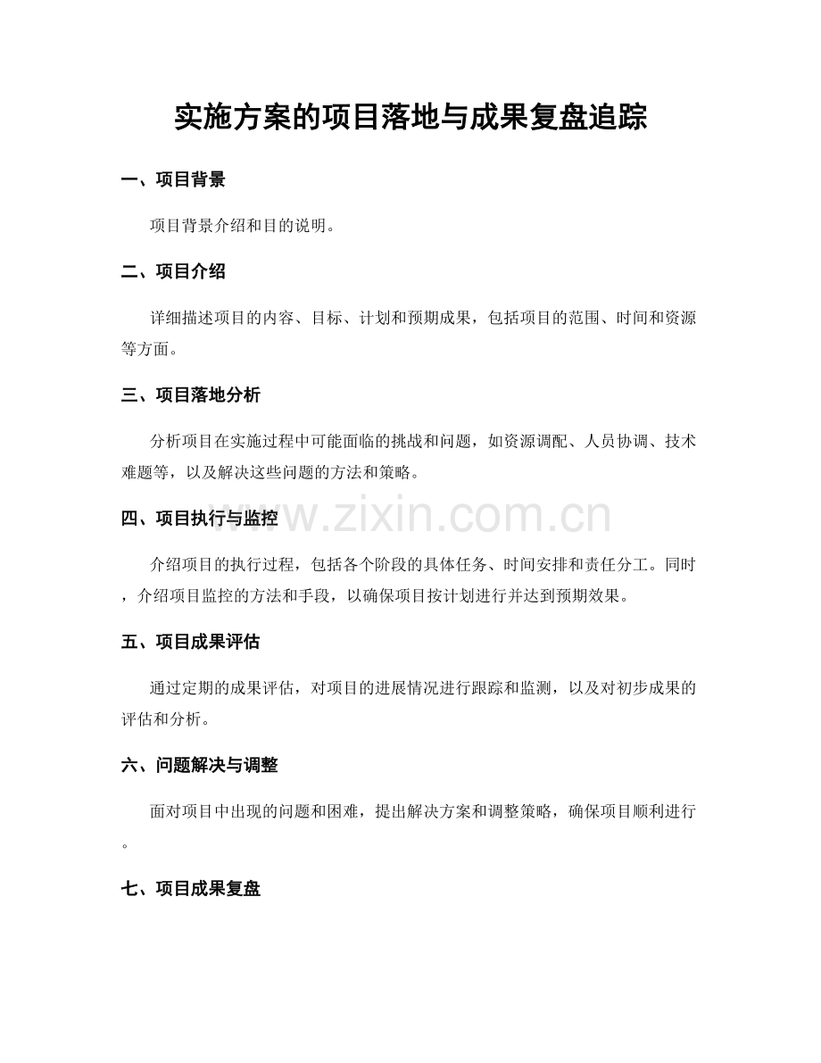 实施方案的项目落地与成果复盘追踪.docx_第1页