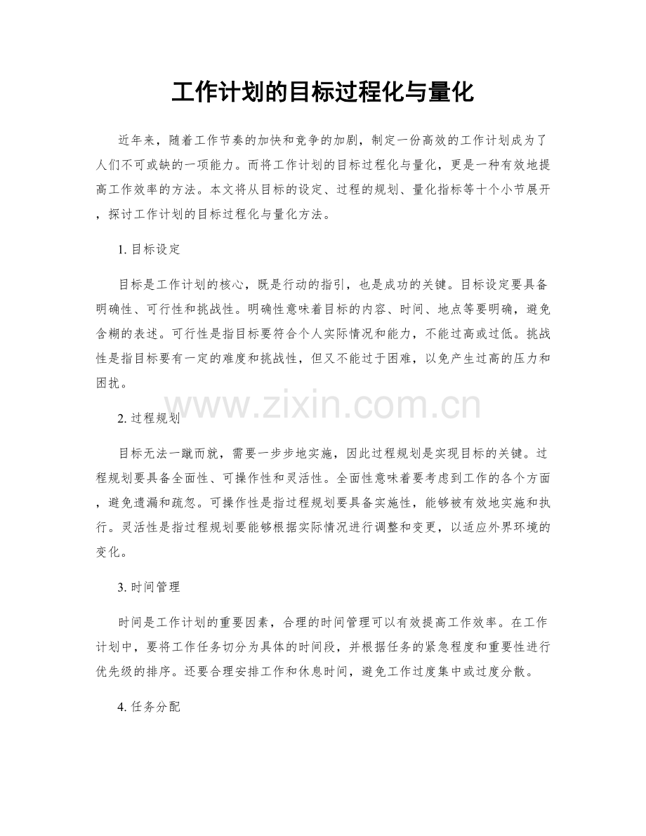 工作计划的目标过程化与量化.docx_第1页