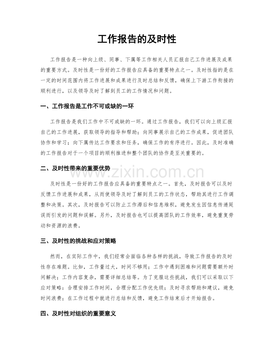 工作报告的及时性.docx_第1页