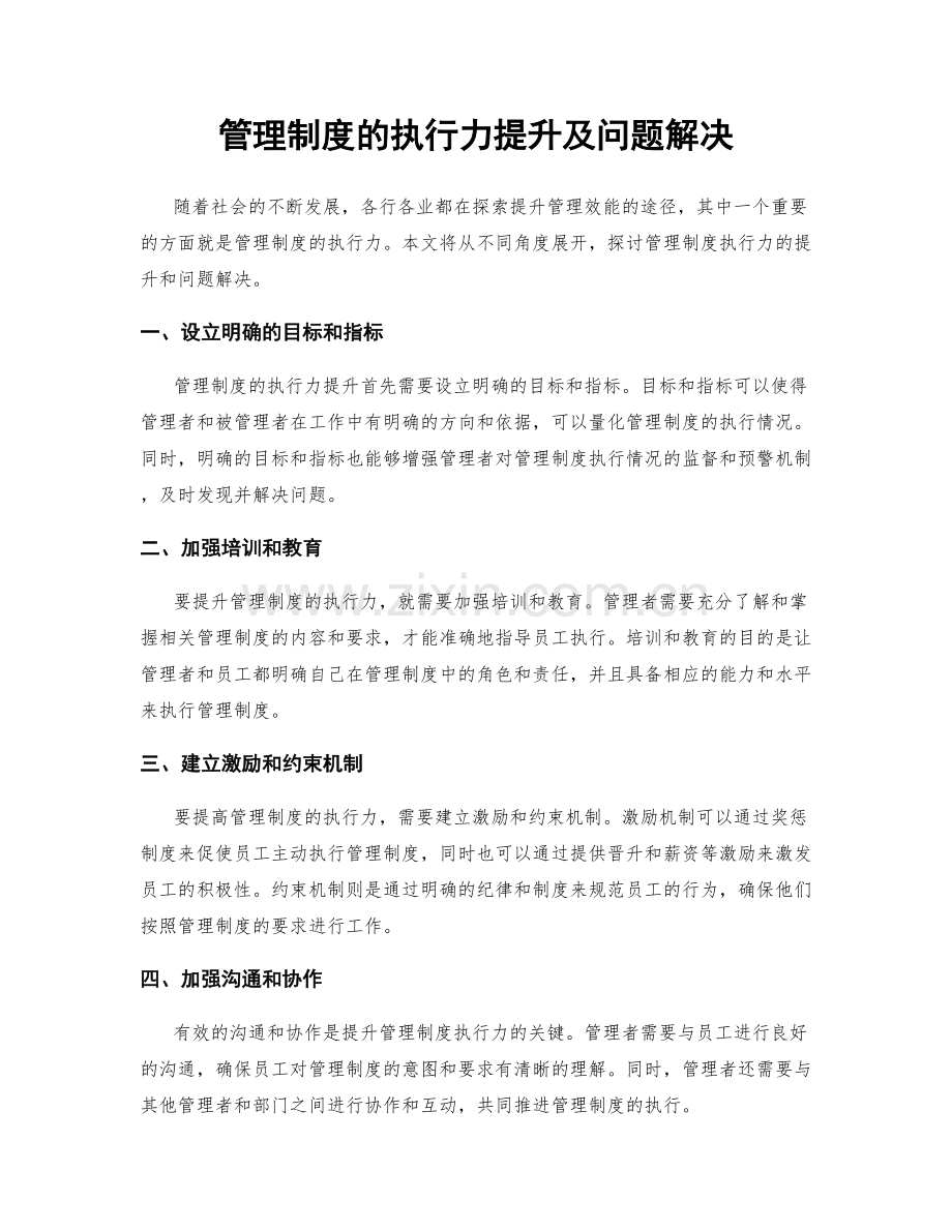 管理制度的执行力提升及问题解决.docx_第1页