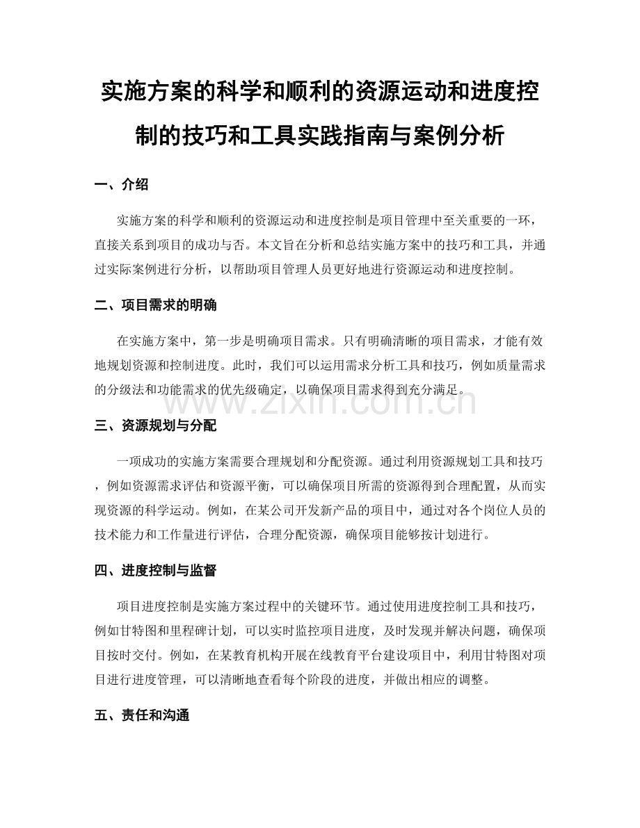 实施方案的科学和顺利的资源运动和进度控制的技巧和工具实践指南与案例分析.docx_第1页