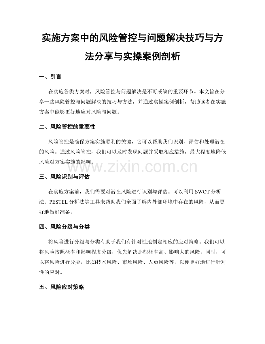 实施方案中的风险管控与问题解决技巧与方法分享与实操案例剖析.docx_第1页