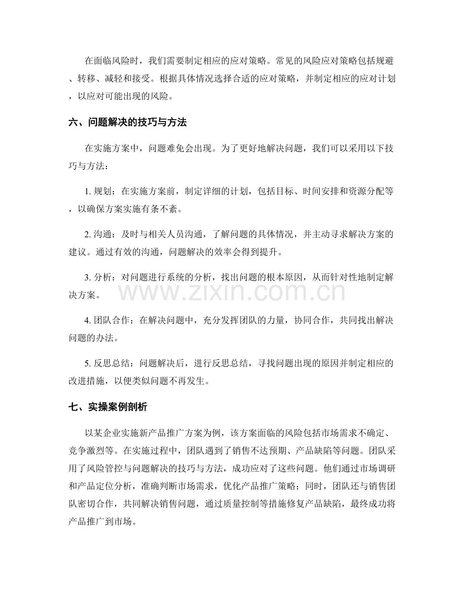 实施方案中的风险管控与问题解决技巧与方法分享与实操案例剖析.docx_第2页