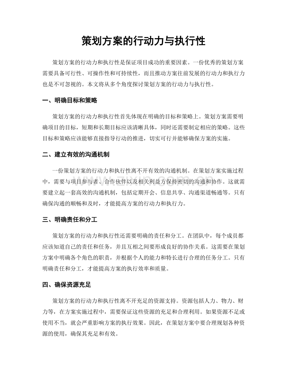 策划方案的行动力与执行性.docx_第1页