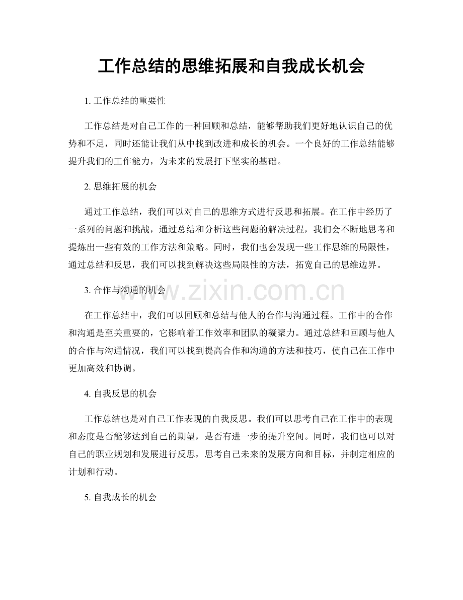 工作总结的思维拓展和自我成长机会.docx_第1页