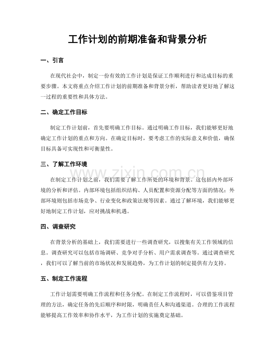 工作计划的前期准备和背景分析.docx_第1页