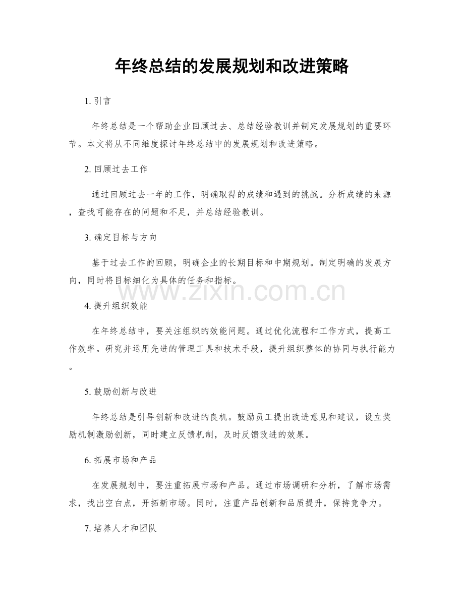 年终总结的发展规划和改进策略.docx_第1页