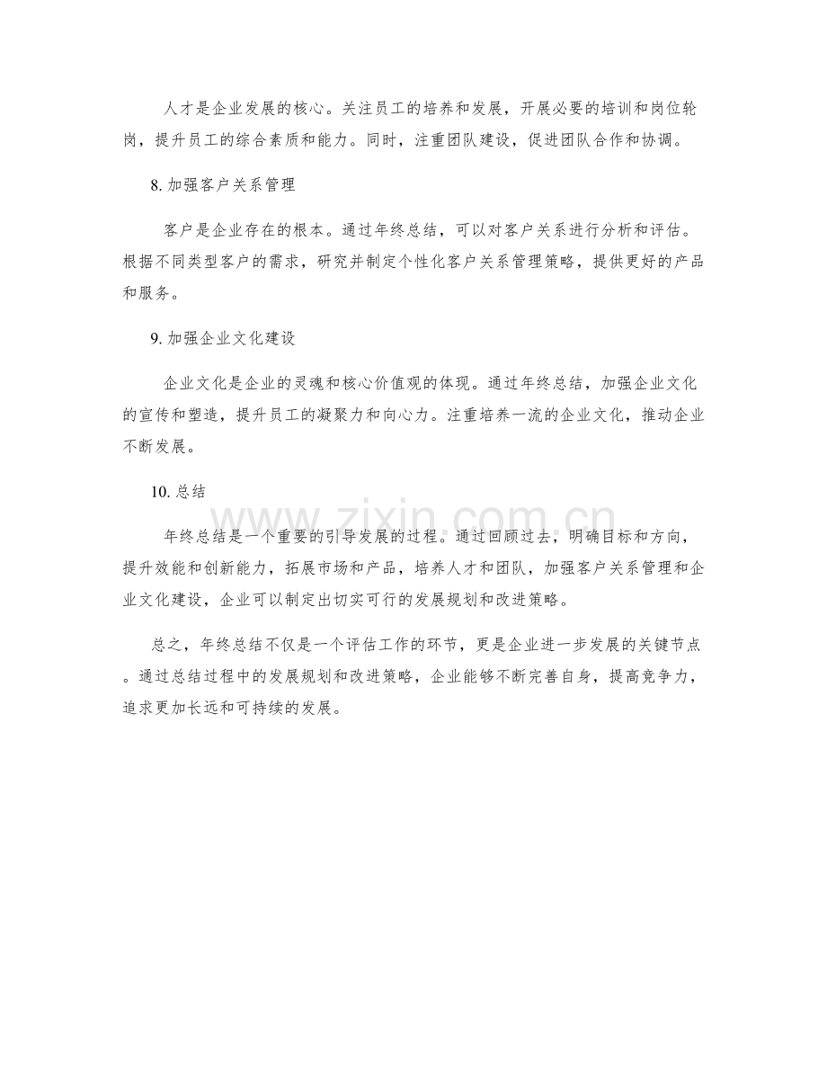 年终总结的发展规划和改进策略.docx_第2页