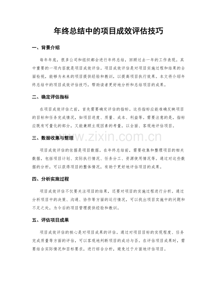 年终总结中的项目成效评估技巧.docx_第1页