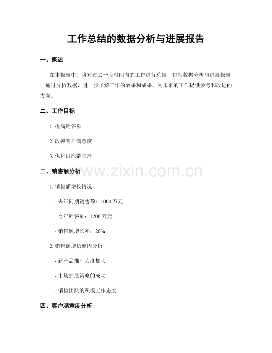 工作总结的数据分析与进展报告.docx_第1页