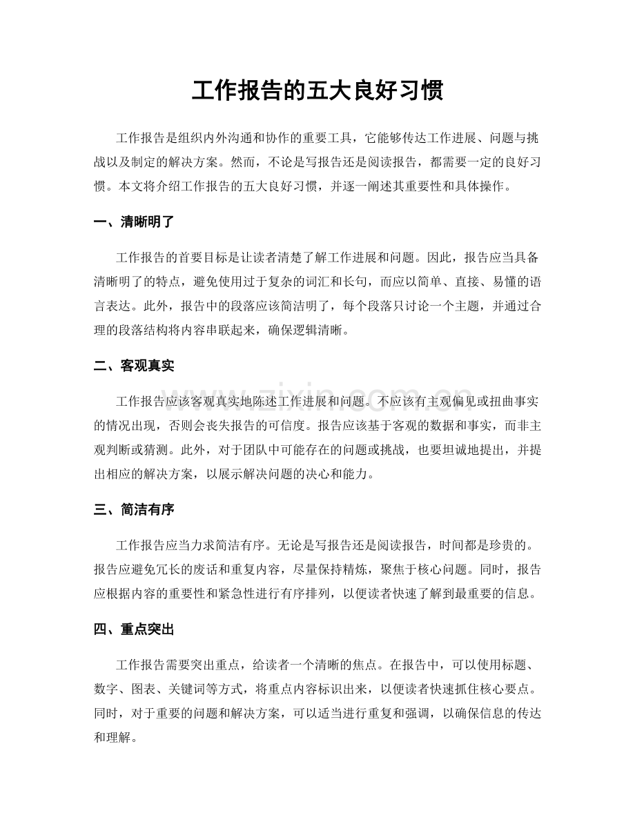 工作报告的五大良好习惯.docx_第1页