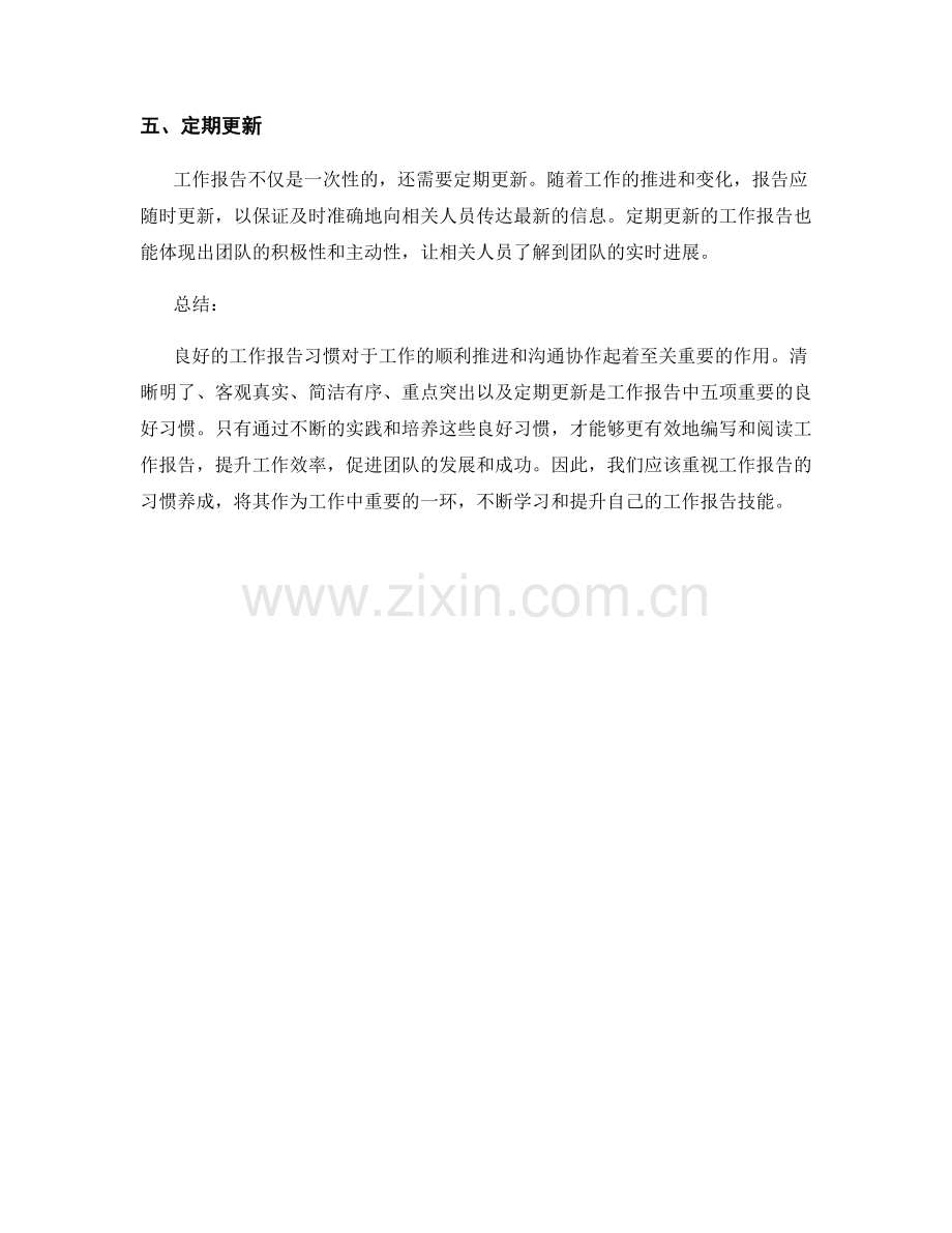 工作报告的五大良好习惯.docx_第2页