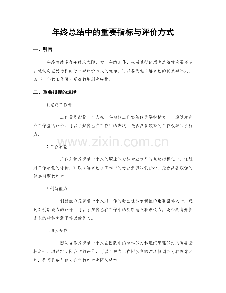 年终总结中的重要指标与评价方式.docx_第1页