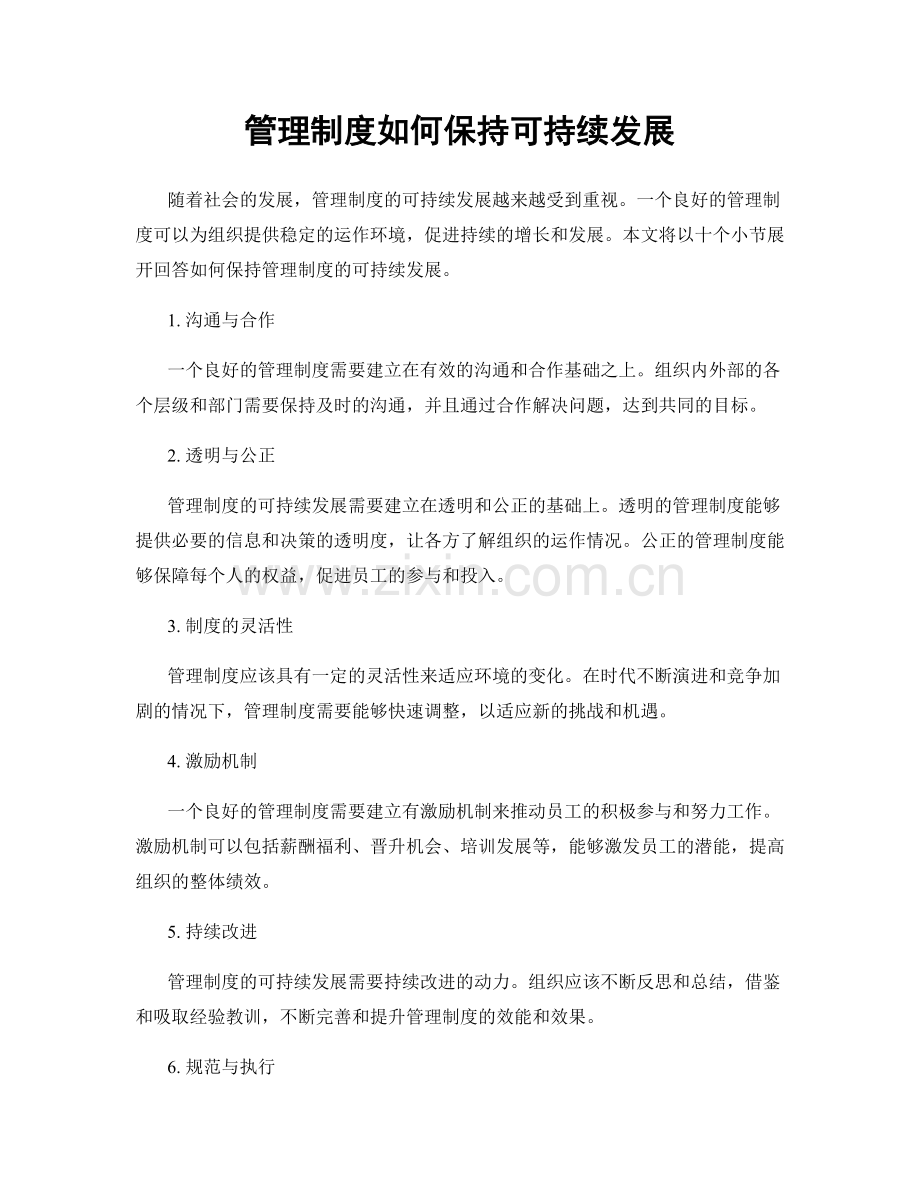 管理制度如何保持可持续发展.docx_第1页